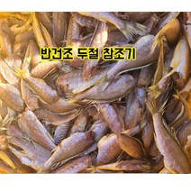 반건조 두절 참조기 2kg (50~60마리)(평일3시이전 주문시 당일발송 다음날도착)