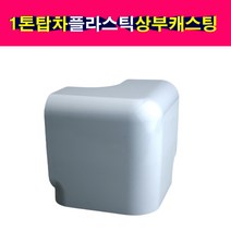 1톤 소형 탑차 상부 코너 캐스팅 강화플라스틱 특장차 상부코너커버