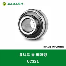 UC321 중국산 유니트 베어링 원통구멍형 UNIT BEARING 내경 105MM, 1개