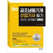 [하나북]2023 공조냉동기계산업기사 필기 과년도문제풀이 10개년 :온라인 모의고사 무료제공 [개정판 ]
