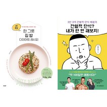 한 그릇 집밥 다이어트 레시피 + 간헐적 단식? 내가 한 번 해보지! 세트(전2권)
