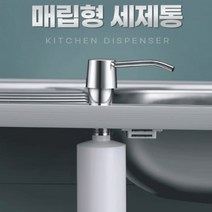 주방 세제 디스펜서 통 싱크대 펌프 수전 매립형 물비누 손세정 업소 용기, 3-매립세제통-304블랙