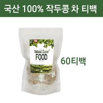 국산 작두콩차 티백 100 % 볶은 작두콩 차 물 순수 무농약 국내산 도두 씨앗 어린 꼬투리 가루 식수용 대용량 디카페인차 삼각티백 아기 임산부 유아 어린이 추천 카페용 업소용, 1팩, 작두콩차60티백