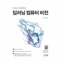 웅진북센 딥러닝 컴퓨터 비전 무조건 따라하는, One color | One Size, 9791186320921