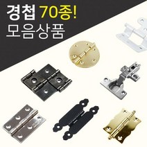DIY경첩/철물모음상품전/씽크경첩/미니경첩/소품경첩/가구부속/가구경첩/반제품, 16.소품경첩(4_44)