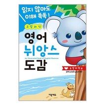 코알라식 영어 뉘앙스 도감 / 더북에듀책 할인도서 //최신간 //, 비닐포장, One color | One Size