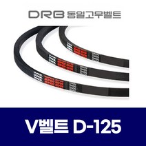 DRB 동일고무벨트) 브이벨트 V벨트 D-125 D125