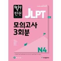딱! 한권 JLPT 일본어능력시험 모의고사 3회분 N4, 시사일본어사