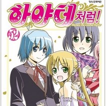 코믹토토 중고 하야테처럼 1-52 완 상태(중) 학산문화사 하타 켄지로