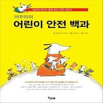 [개똥이네][중고-최상] 꺼꾸리의 어린이 안전 백과