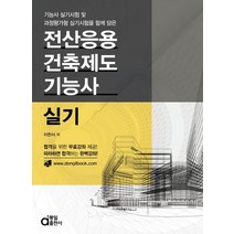 전산응용 건축제도 기능사 실기:기능사 실기시험 및 과정평가형 실기시험을 함께 담은