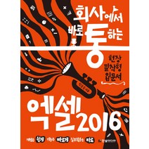 회사에서 바로 통하는 엑셀 2016:현장 밀착형 입문서, 한빛미디어