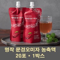 오미자원액 오미자즙 문경오미자 엑기스 농축액 주스 추출물 쉬잔드린 오미자열매 음료 국산 효능 다섯가지맛, 1박스, 20포