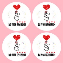 꾸디자인 화이트데이스티커 초콜렛 사탕 어린이집 회사 군인 간식 포장 데코 스티커, 사랑5 8.5cm(6개)