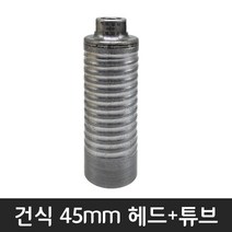 공구왕황부장 체인지 다이아몬드날 건식 습식 코아 다몬플러스 비트날 코어드릴 튜브 비트 헤드, 헤드+튜브, 45mm