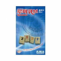 놀이속의 세상 보드게임 루미큐브 클래식 미니, 쿠팡 본상품선택