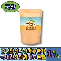 국산 참당귀 데커신 당귀 차 뿌리 분말 가루 추출물 150g 1통 당기 파우더 국내산 한국전통 건강 겨울 추출분말 물에타먹는 남성 여성 노인 어르신 부모님 시니어 에 좋은 추천