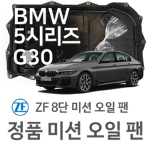[BMW ZF 8단 미션 오일 팬] BMW 5시리즈 [G30 F90] 520 i/ 530 i/ 540 i/ M 550 i xDrive/ xDrive (16~년식 호환)