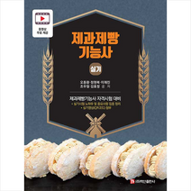 백산출판사 제과제빵기능사 실기, 제과제빵 기능사 실기, 오동환(저),백산출판사