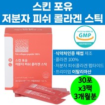 이탈리아산 저분자피쉬콜라겐 3000mg 피부콜라겐 스틱 피부톤 식약처인증 해썹 펩타이드 비오틴 여성 피부보습 효능 주름 피부처짐 어린콜라겐 피부탄력 피부수분 화이트닝 추천