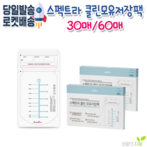 스펙트라 New 클린 모유저장팩(180ml) [30매 60매], 1팩, 30매