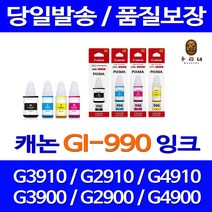 대명 롯데 캐논 G3910 잉크 세트 프린팅 케논 카트리지 재생 G4910 G1900 대용량 토너 팩스기, 4개입, GI990 호환 검정 파랑 빨강 노랑 세트잉크 정품품질 빠른배송