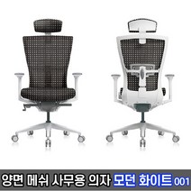 N50 모던화이트 001 / 특허 양면 메쉬 사무용 회의실 의자, N50 모던 화이트 001