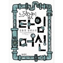 [개똥이네][중고-최상] 느닷없이 타임머신