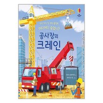어스본코리아 어디어디 숨었니? : 공사장의 크레인 (마스크제공)