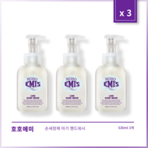[본사정품] 2+1 호호에미 손세정제 아기 핸드워시 530ml 3개 세트, 530ml × 3개