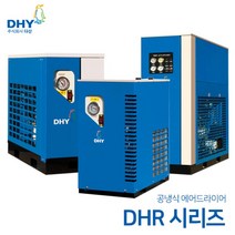 DHY 에어드라이어 DHR-5(5마력용)~DHR-400(400마력용) 공냉형 냉동식 에어드라이어, DHR-150