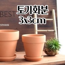 토기화분 3X3CM 브라운 토분 다육이 선인장 꽃 공 빈 이쁜 예쁜 화분 빈티지토분 화려한화분 깔끔하고편리