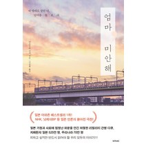 엄마 미안해:내 멋대로 살던 나. 엄마를 돌. 보. 다, KMAC