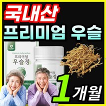 국내산 국산 우슬 쇠무릎 쇠물팍 접골초 대절채 소무릎 추출 액 함유 참당귀 상어 연골 콘드로이친 해조 칼슘 보스웰리아 보스윌리아 녹식잎 홍합분말 함유 정 알약 타입, 1개월 / 1통
