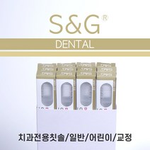 에스앤지 치과전용칫솔 슬림모고급(12개 세트), 1개, 12개