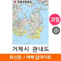 [지도코리아] 거제시 관내도 79*110cm 코팅 소형