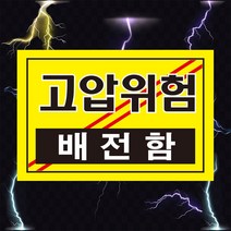 고압위험 배전함 전기 위험 경고 스티커 OR 포맥스