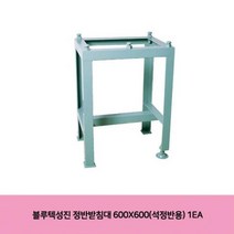 블루텍성진 정반받침대 600X600(석정반용) 1개