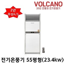 볼케노 전기온풍기 사무실 업소용 전기히터 12평 15평 17평 20평 25평 30평 35평 40평 45평 55평 85평 100평형 (전기설치상품) 전기난로, VS-553(55평형)