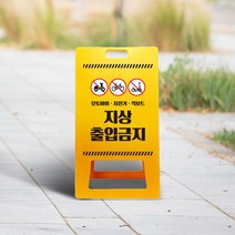 오토바이 지상 진입금지 출입금지 통행금지 A형 입간판 스탠드 접이식 표지판, 550x980mm(대형) 단면_UV+포맥스타입