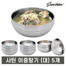 썬샤인 스텐 무광 샤틴 이중 국그릇 냉면그릇 6종, [세트]샤틴 이중탕기 대 5개