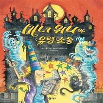 새책-스테이책터 [마녀 위니와 유령 소동]-코키 폴 그림 밸러리 토머스 글 노은정 옮김, 마녀 위니와 유령 소동
