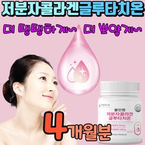 글리타치온 글루타치온정 올인원 저분자피시콜라겐 글루터치온 엘라스틴 글루탐산 시스테인 글리신 식약처인증 글로타치온 건조효모 셀렌 화이트 글러타치온 미백 글루타치원 강민경 글로타치원, 4개월분(4개)