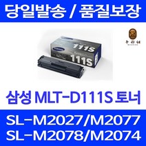 대명 삼성 MLT-D 111 S 토너 팩스 SL-M2027 NEW칩 출력 프린팅 레이저 SL-M2022W BLACK 레이저젯 가성비좋은, 1개입, 2000매 대용량 호환 정품2배용량 품질약속 당일발송 불만족시 전액 환불보장