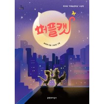 퍼플캣:제16회 마해송문학상 수상작, 문학과지성사