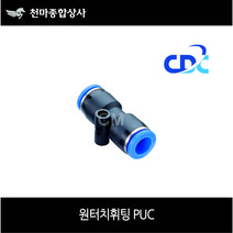 씨디씨 국산 에어 원터치 피팅 휘팅 유공압부속 PUC 4mm 6mm 8mm 10mm 12mm 16mm, 1200, 1개