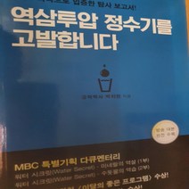 역삼투압 정수기를 고발합니다/박치현.서영