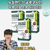 관절 및 연골 건강 굴루코사민 보스웰리아 강황 3통 조인트글루코사민 그린글루코사민 글루코사민관절 손마디관절 MSM연골 글루코사민효능 글루코사민추천 20대 30대 40대 50대 60대 70대 부모님 아버지 어머니 아빠 엄마 설 추석 명절 생일 선물