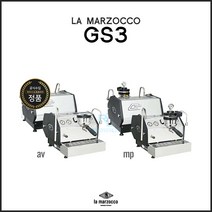 [la marzocco] 라마르조코 GS3 1그룹 에스프레소 커피머신 (la marzocco gs3 1GR)