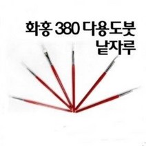 화홍 380 세필붓 구성붓 수채화붓 아크릴붓 다용도붓 / 옵션선택, 5호